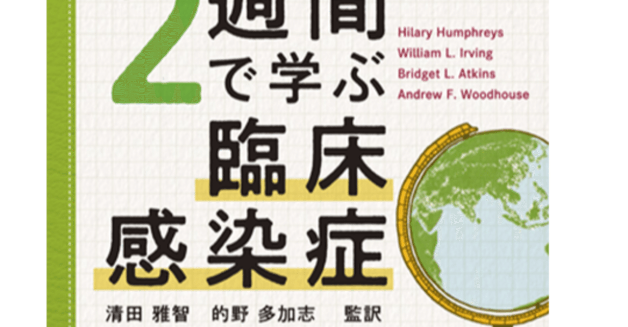 書評「2週間で学ぶ臨床感染症」｜MEDSi販売部
