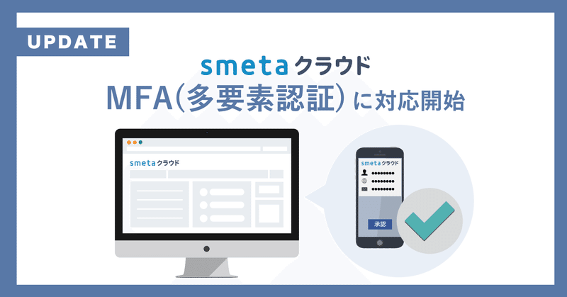 家賃保証業務支援SaaS 「smetaクラウド/smeta入居審査AI」： MFA(多要素認証)に対応開始