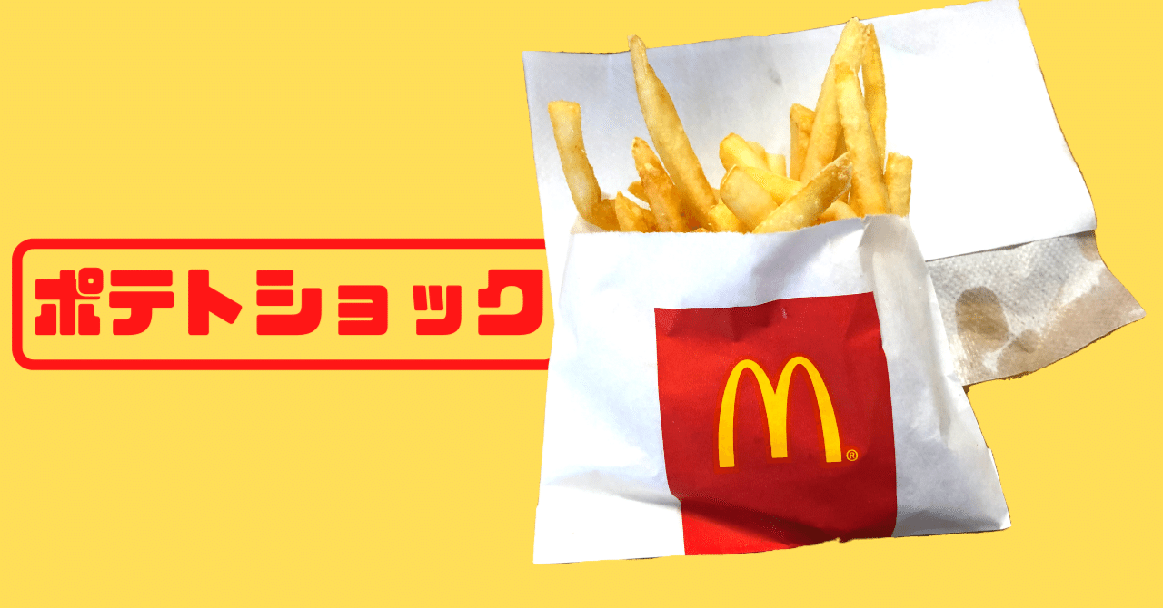 農水省が「フライドポテトを家庭で作るときのアドバイス」を出している