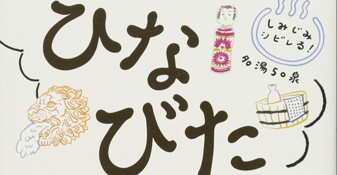 温泉ライターが本気で推す温泉本＃12『ひなびた温泉パラダイス