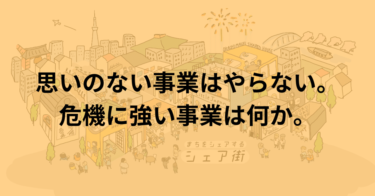 思いのない事業はやらない。 危機に強い事業は何か。｜シェア街メディア｜note