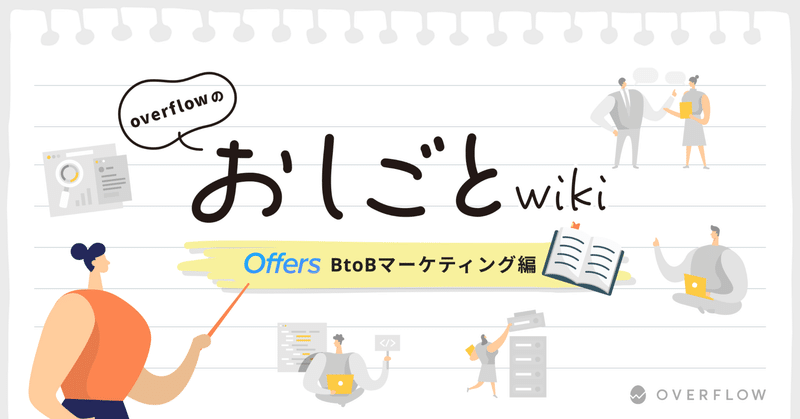 おしごとwiki〜Offers BtoB マーケティング編〜