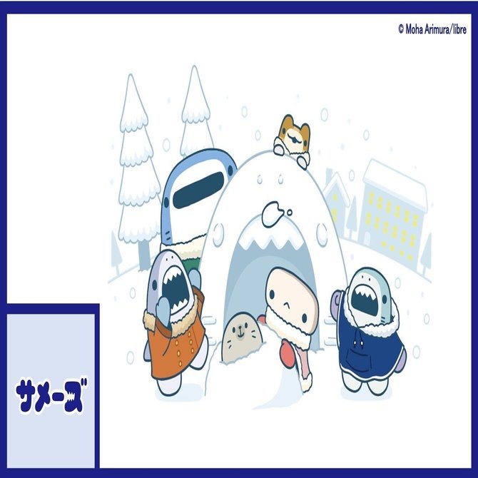 サメーズ 完成イラスト 冬カラーなサメーズたち サメーズ 公式 Note