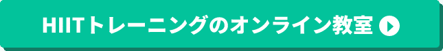 HIITトレーニングのオンライン教室