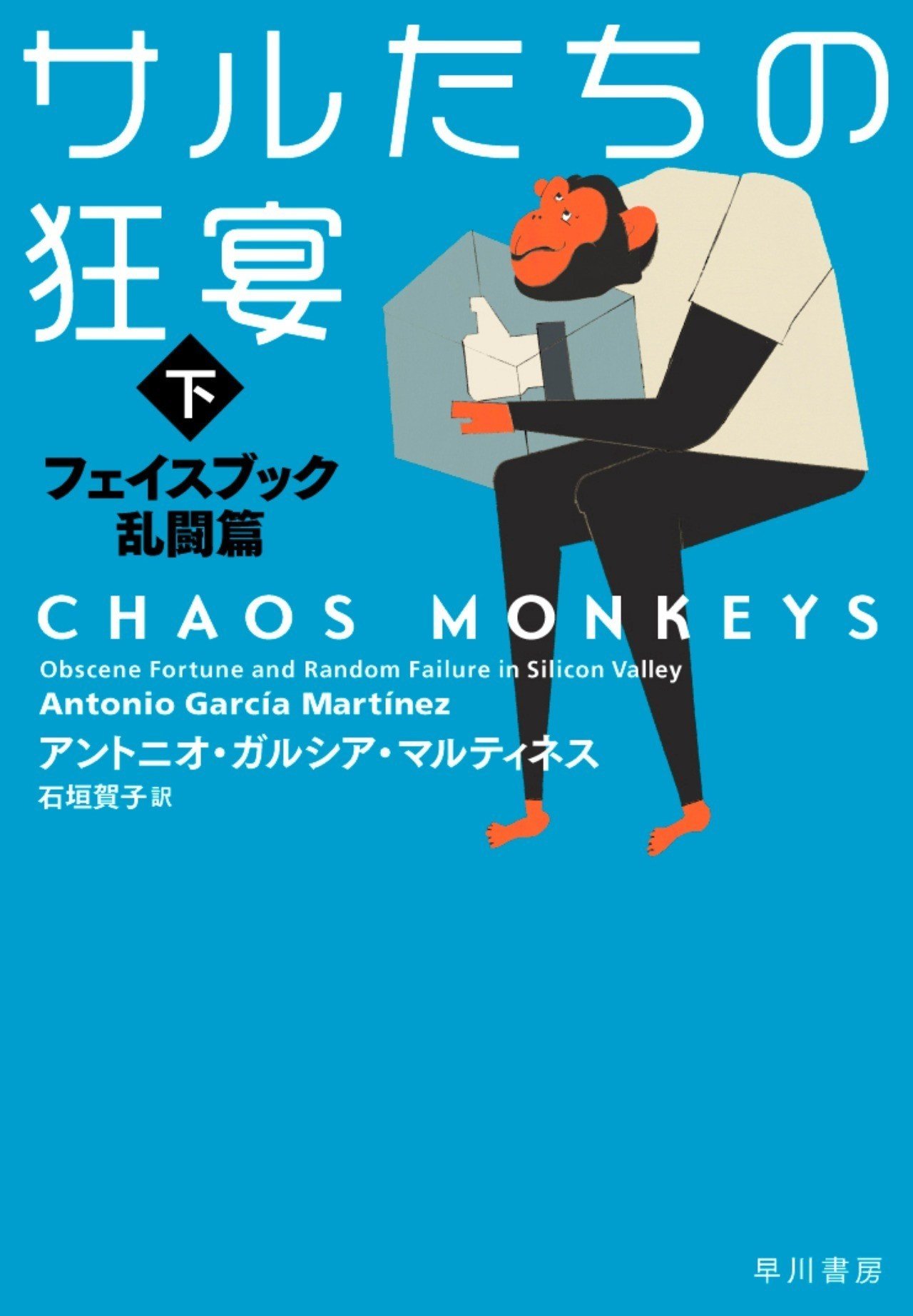 フェイスブックとは何か 定義してみてほしい ｆｂの新人研修の中身とは 元プロダクトマネジャーが実体験を明かすリアルｉｔ戦記 サルたちの狂宴 下巻 試し読み Hayakawa Books Magazines B