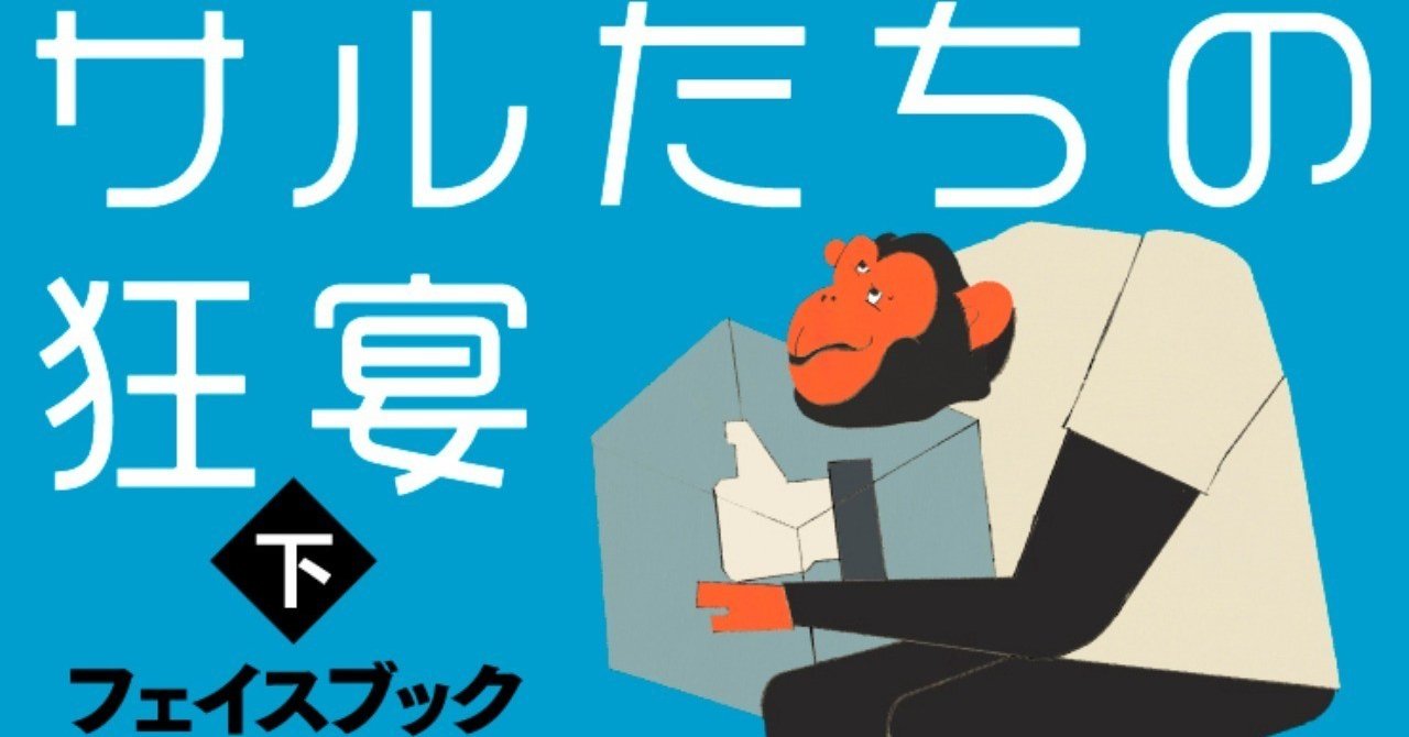 フェイスブックとは何か 定義してみてほしい ｆｂの新人研修の中身とは 元プロダクトマネジャーが実体験を明かすリアルｉｔ戦記 サルたちの狂宴 下巻 試し読み Hayakawa Books Magazines B