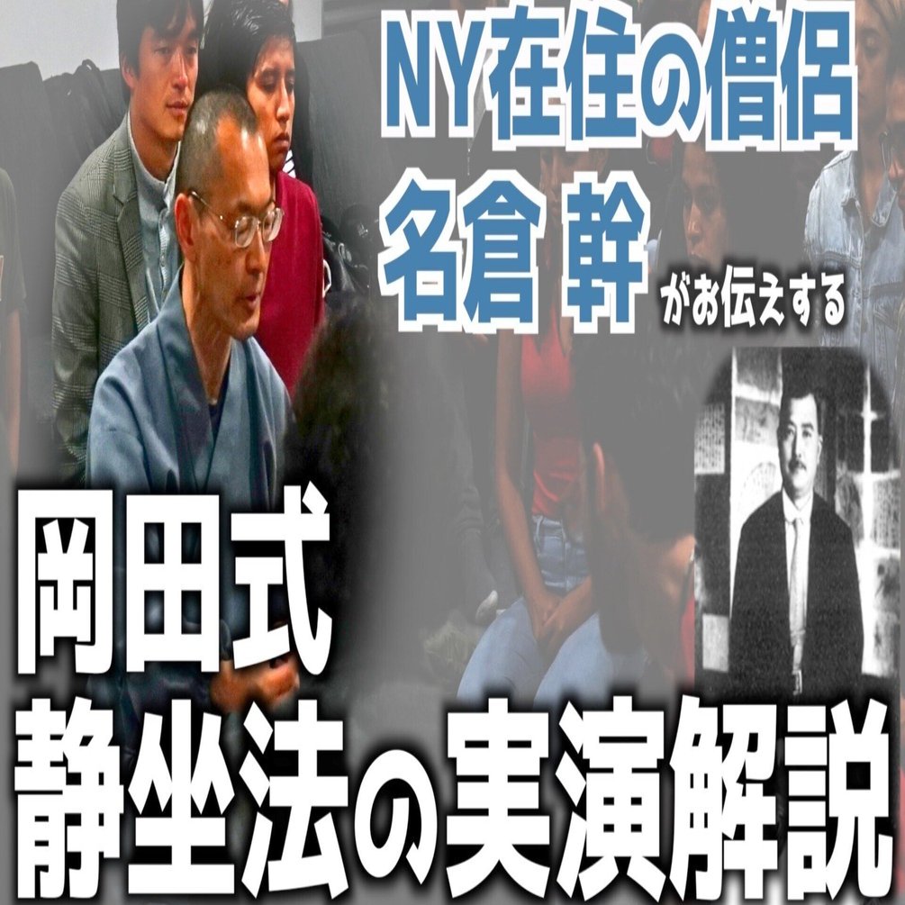 岡田式静坐健康法　昭和63年4月8日新装初版 レア映像】岡田式静坐法の実演解説【永久保存版】｜Lotus Radio Shomon