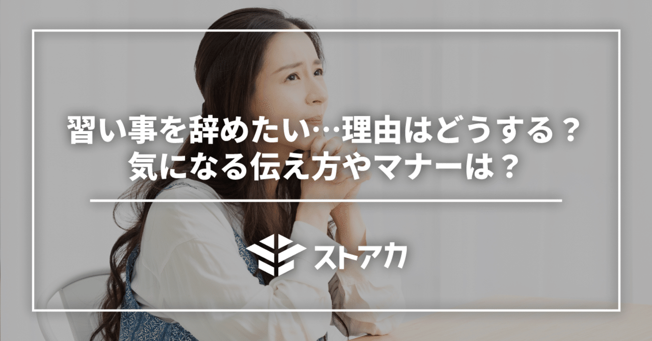 習い事を辞めたい 理由はどうする 気になる伝え方やマナーは ストアカ公式note