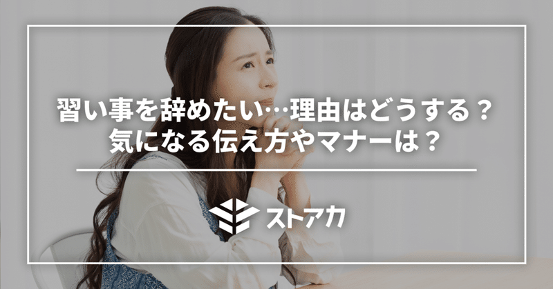 習い事を辞めたい…理由はどうする？気になる伝え方やマナーは？