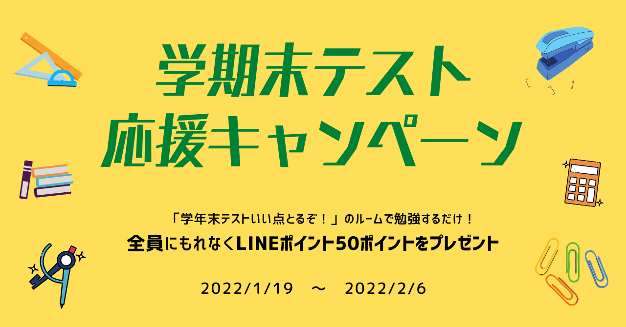 Lineポイント全員プレゼント 学期末テスト応援キャンペーン開催 スタキャスでテスト対策に取り組もう Studycast Office60 Note Lineポイント全員プレゼント 学期末テスト応援キャンペーン開催 スタキャスでテスト対策に取り組もう Studycast Office60 Note