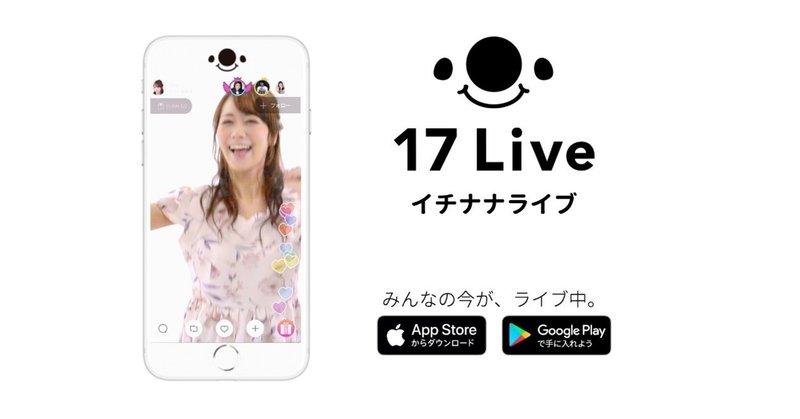 ライブ配信アプリはこんなに伸びている！「17 Live」に見るライブ配信市場のトレンドと急成長の背景