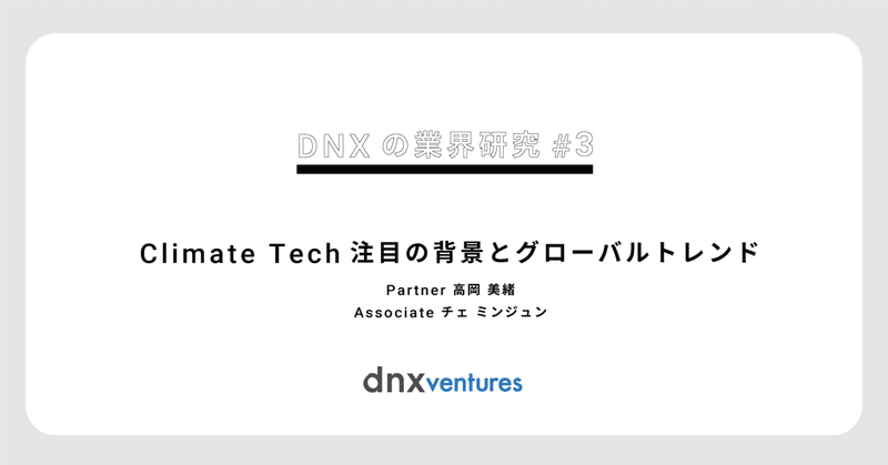 Climate Tech注目の背景とグローバルトレンド