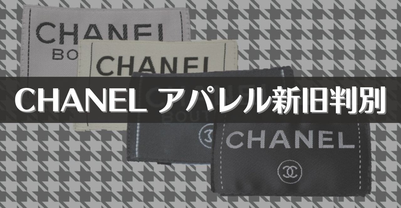 買取査定 Chanel シャネル アパレル新旧判別 アパレルせどり 買取のミカタ ドン セドリオ ネ Note