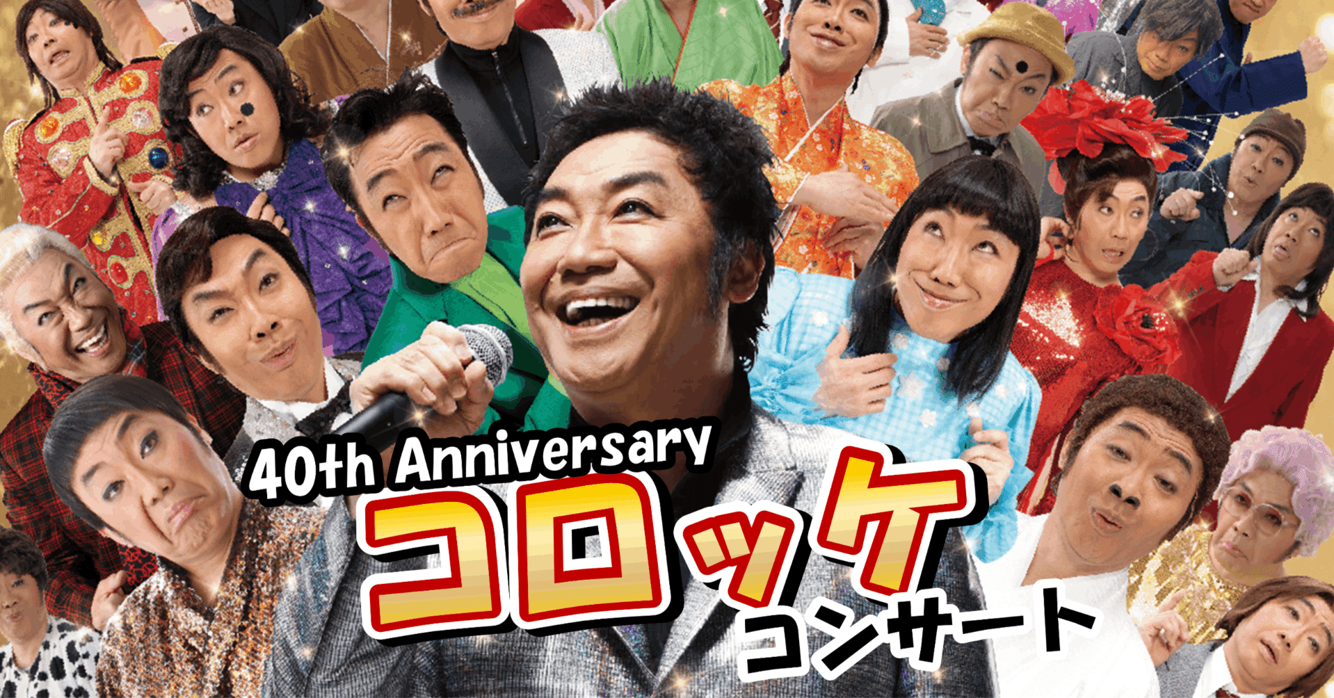 3/30 コロッケ ものまねエンターテイメント コロッケコンサート2019 笑う“顔”には福来たる 大宮ソニックシティ 埼玉 最大2枚まで 1階