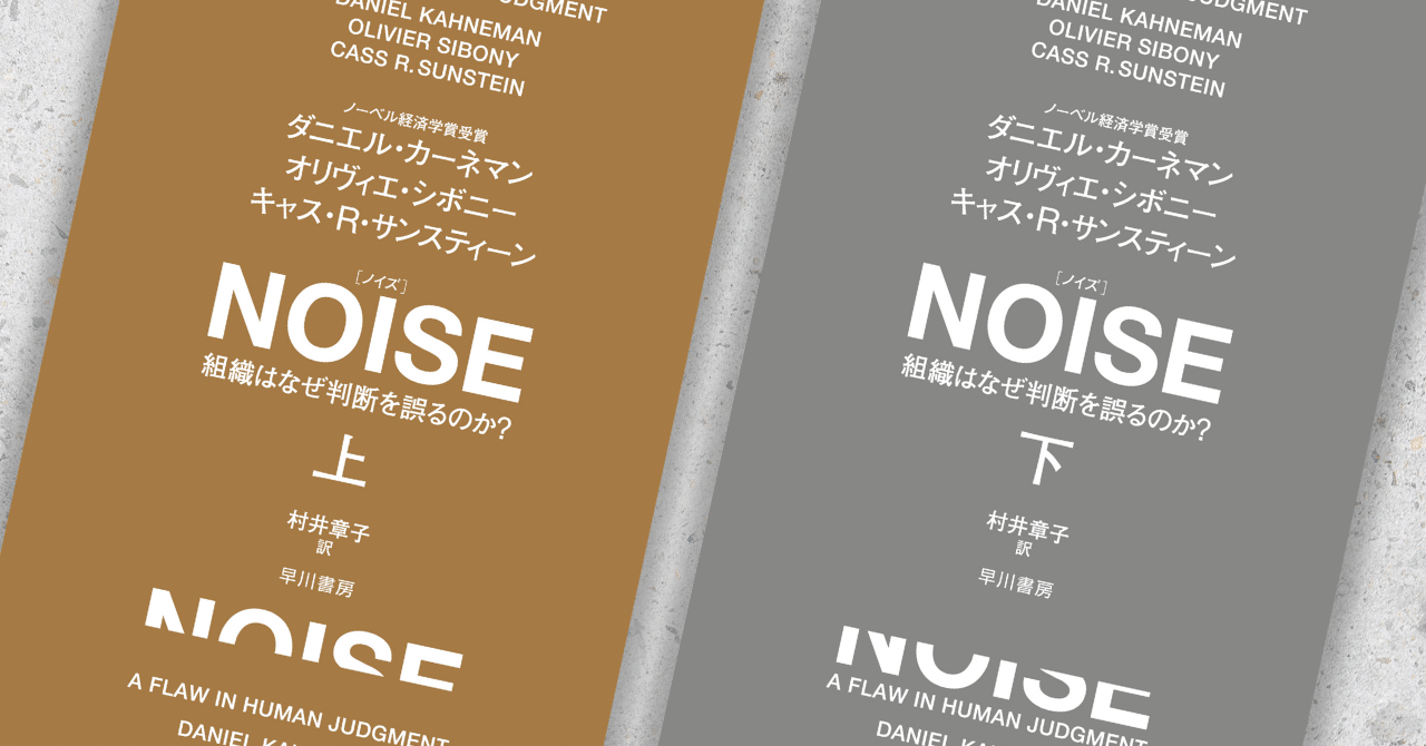 闇のカーネマン!? 吉川浩満氏が語る、『NOISE』（ダニエル