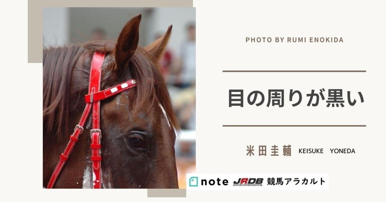目の周りが黒い Jrdb 競馬アラカルト Note 目の周りが黒い Jrdb 競馬アラカルト Note