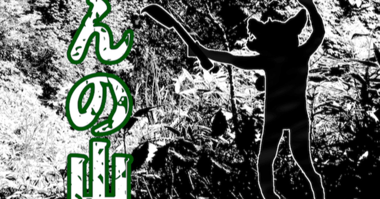 【ホラー小説】 ぐひんの山 第5章 かんすさび 1話｜あおさとる｜note