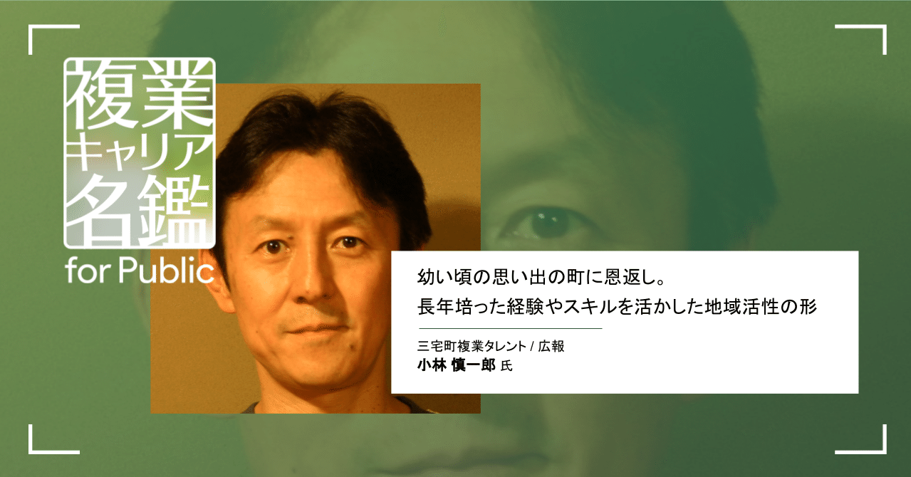 幼い頃の思い出の町に恩返し 長年培った経験やスキルを活かした地域活性の形 Another Works Note