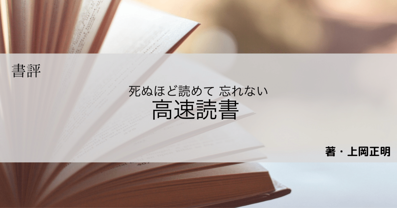 書評】死ぬほど読めて忘れない 高速読書 | 上岡正明｜もっちー@ゼロ