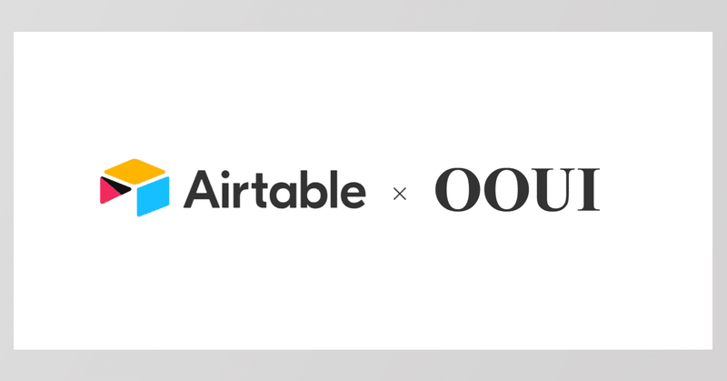 OOUI（オブジェクト指向UIデザイン）の実践を、Airtableを使ってやってみた【その3】