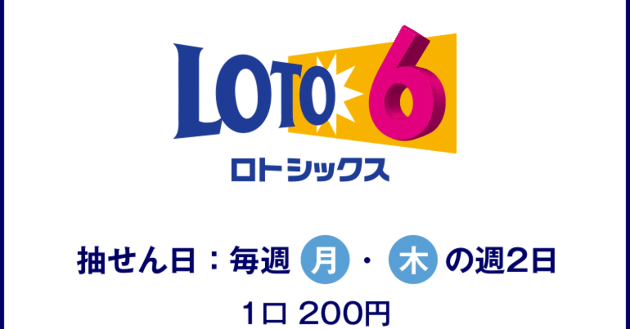 ロト6とは｜寿(ロト/ナンバーズ攻略)｜note