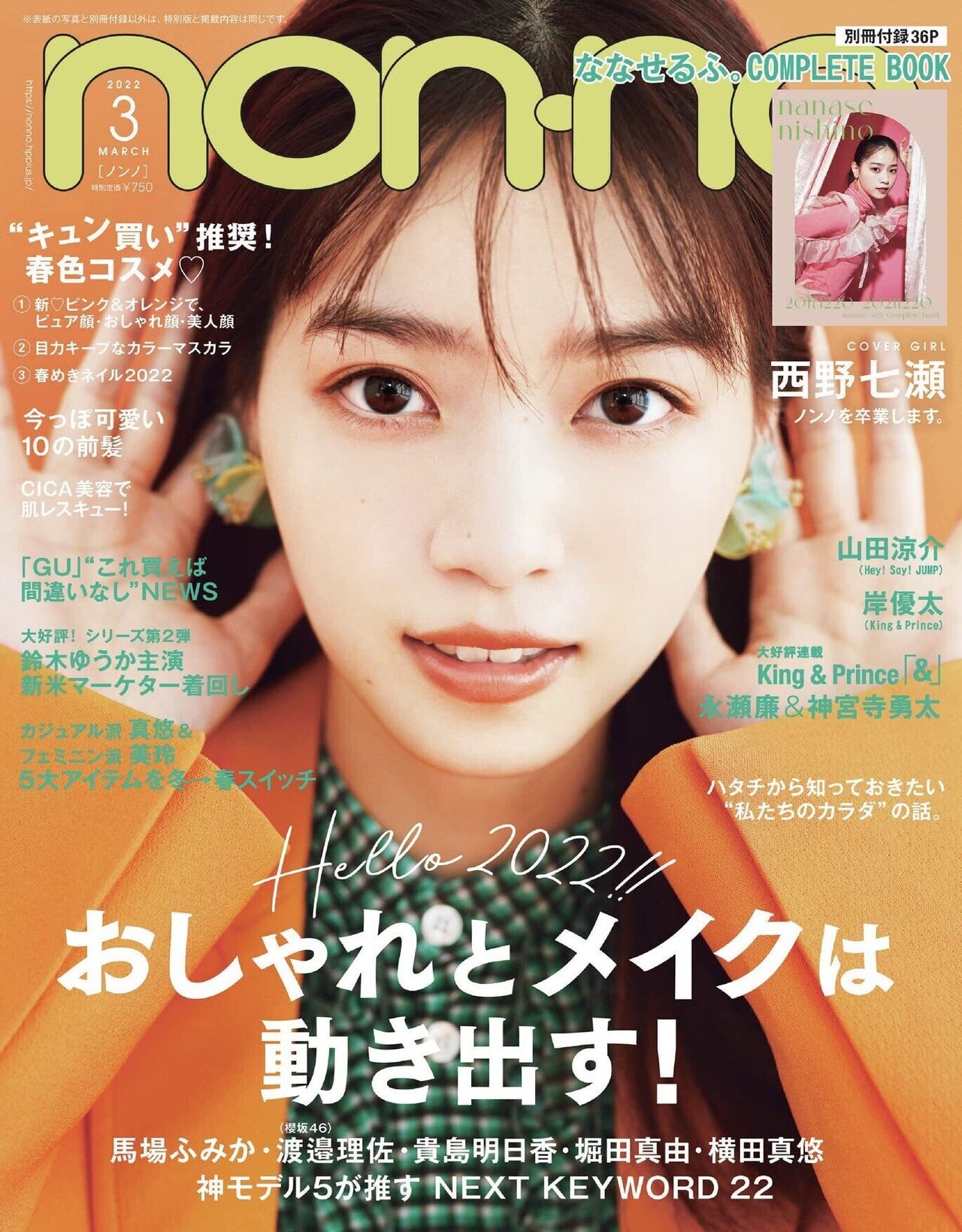 西野七瀬、癒やしの笑顔で「non‐no」9月号の表紙登場 - エンタメ