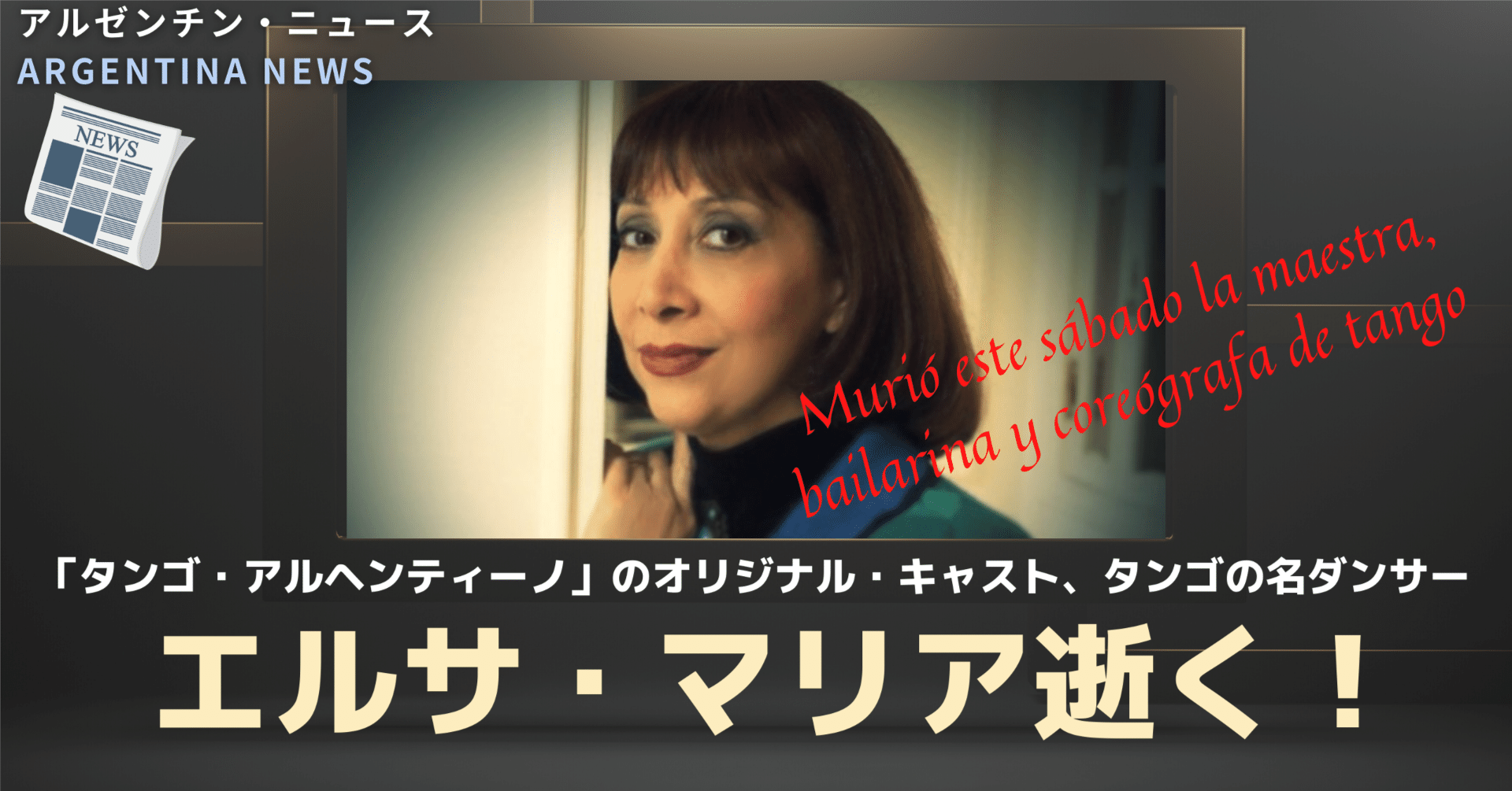 22 1 アルゼンチン ニュース タンゴ アルヘンティーノ のオリジナル キャスト タンゴの名ダンサー エルサ マリア逝く E Magazine Latina