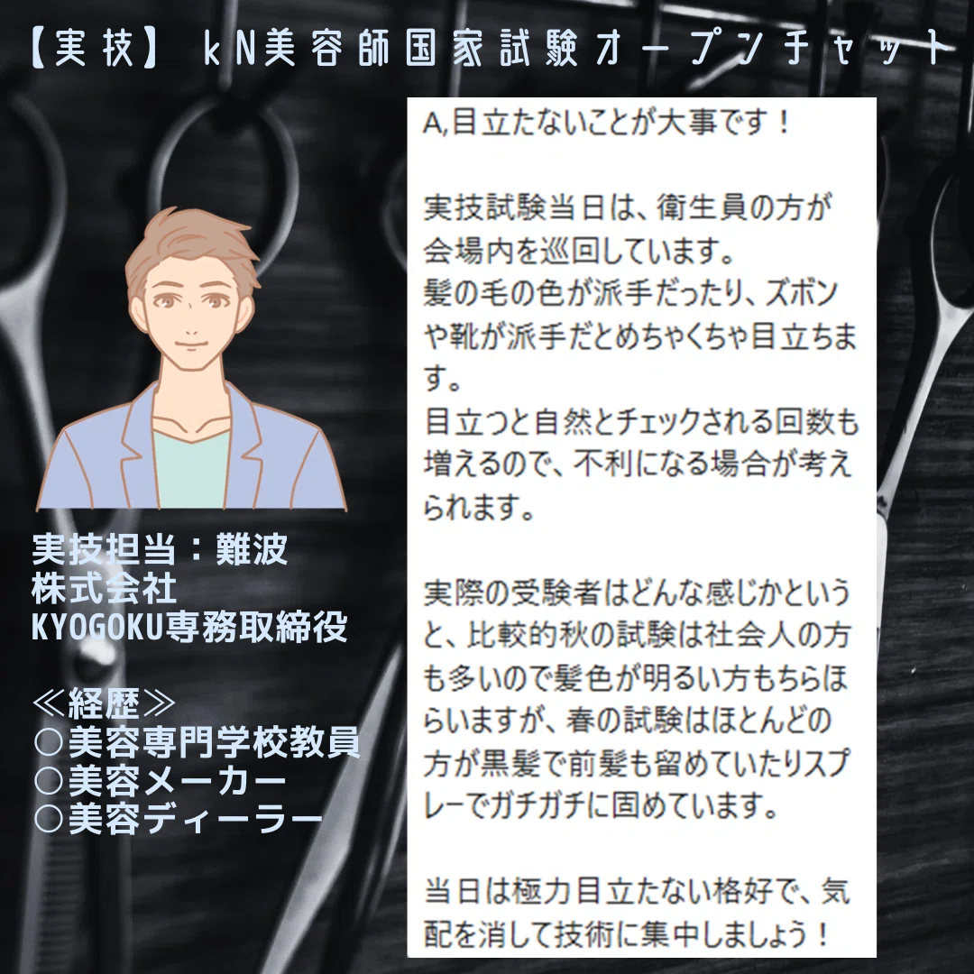 美容師国家試験｜実技（試験当日気を付けること）｜kana美容師国家試験対策
