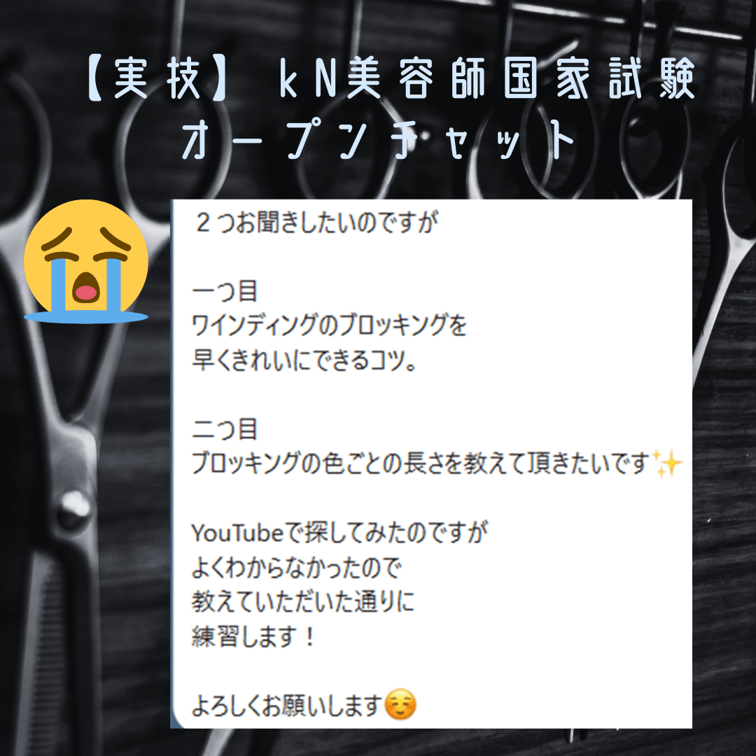 美容国家試験　ワインディング 美容師国家試験】2024年度合格者が教える！ワインディング実技