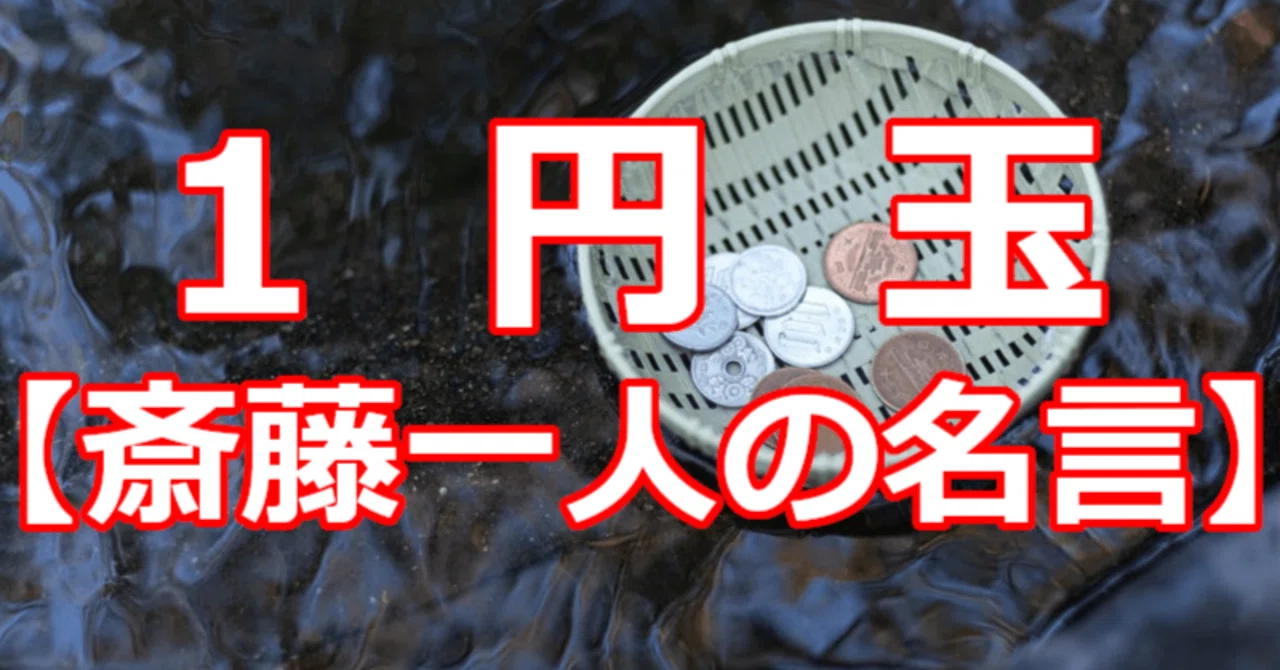 1円玉 斎藤一人の名言 関野泰宏 Note