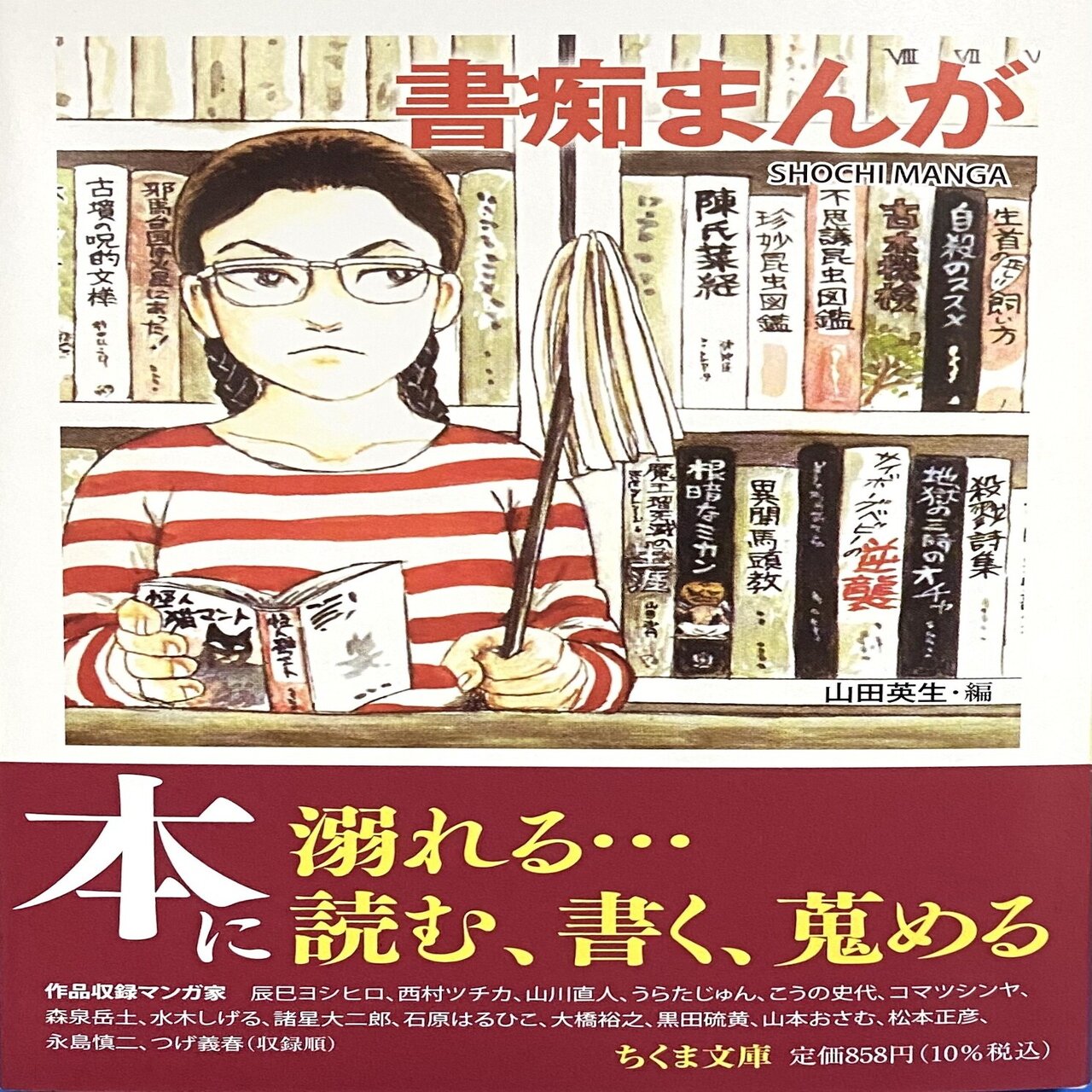 山田英生編 書痴まんが 書痴 という聖なるもの 年間読書人 Note