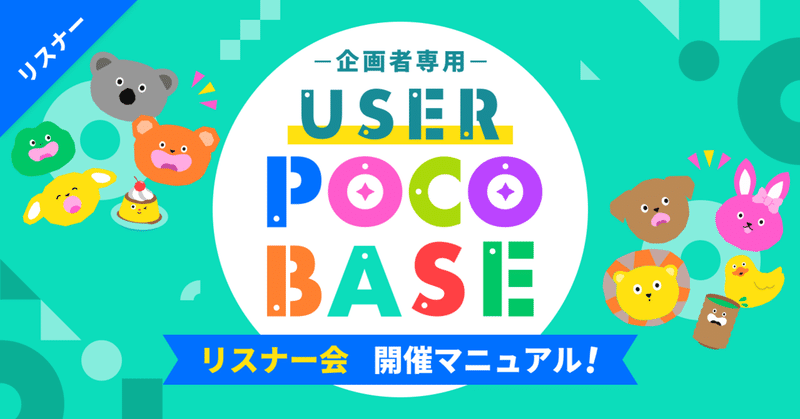 USER POCO BASE リスナー会 開催マニュアル！