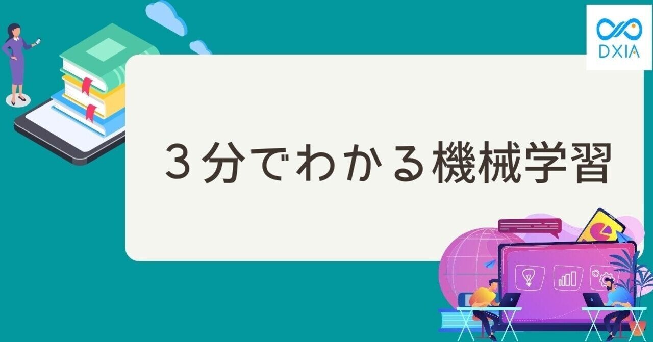 「AI」「機械学習」「深層学習」って何が違うの？｜株式会社DXIA 広報 ｜DXの最前線を発信｜note