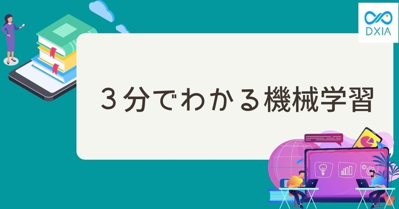 「AI」「機械学習」「深層学習」って何が違うの？