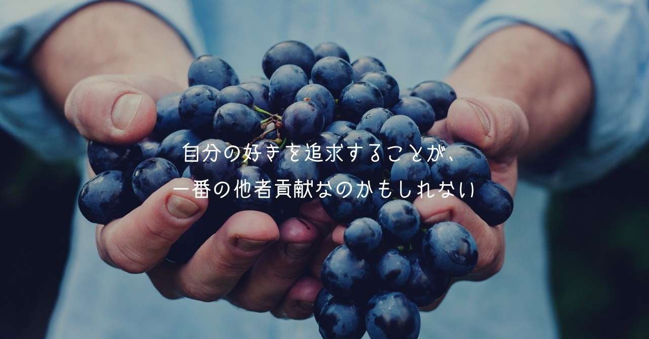 自分の好きを追求することが_一番の他者貢献なのかもしれない