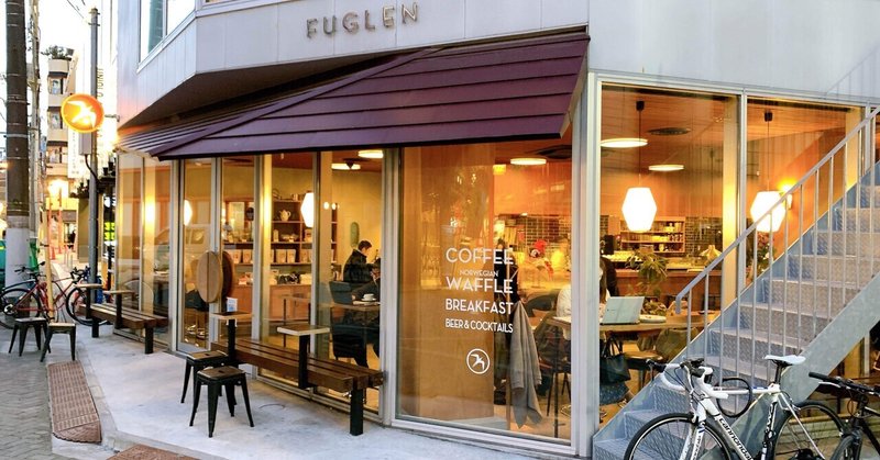 FUGLEN ASAKUSA 【東京・浅草にあるノルディックスタイル・スペシャルティコーヒー専門店】