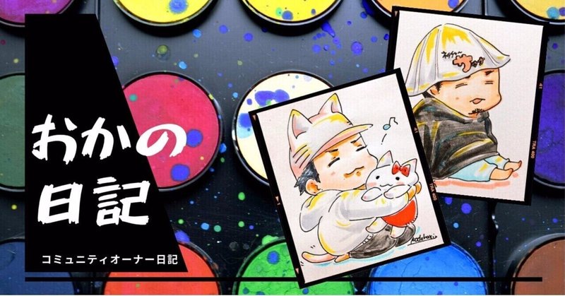 おかの日記 1月12日 / 素直な想いを素直な言葉で｜おかのひろと｜note