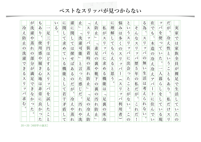 ベストなスリッパが見つからない《237枚目》｜【毎日寄稿】400字小論文｜note