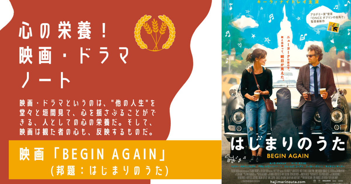 心の栄養！ノート】映画「はじまりのうた (BEGIN AGAIN)」｜Mari
