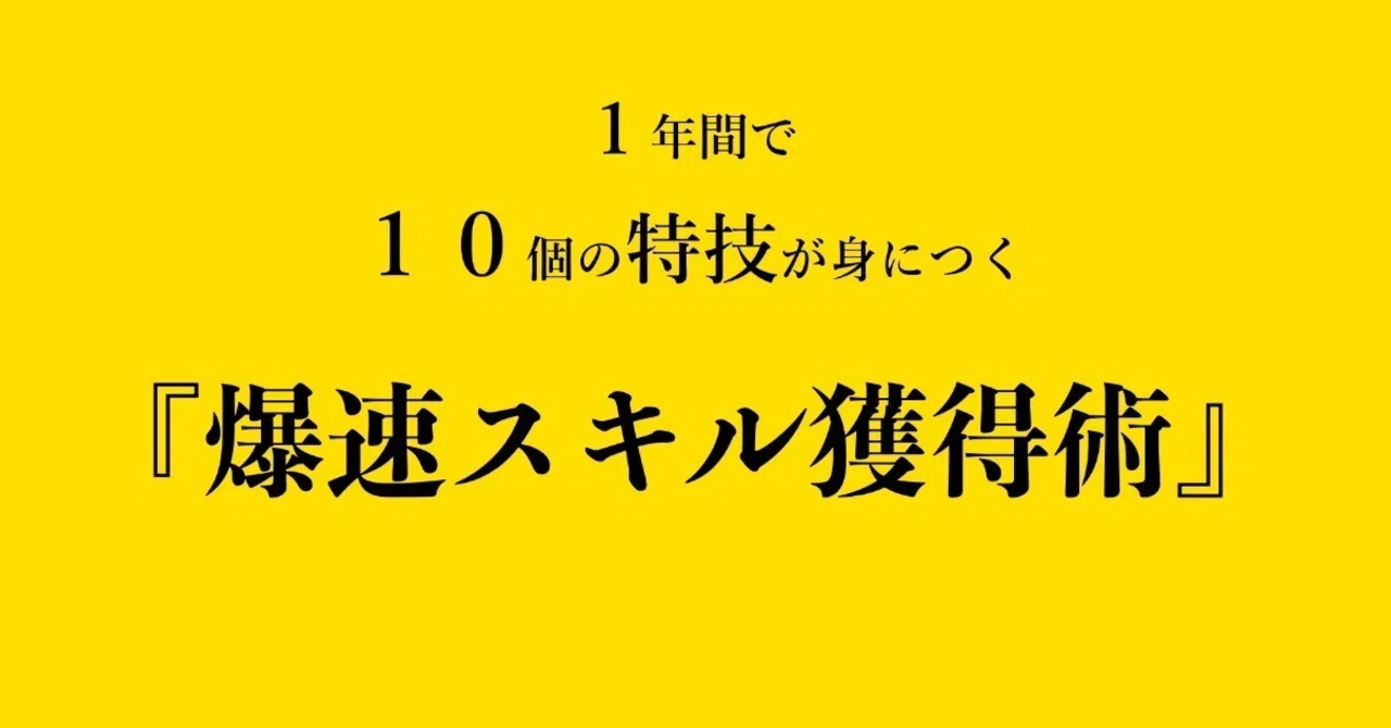 １年間で１０個の特技が身につく 爆速スキル獲得術 清水陽介 ゆるふわメンタリスト Note