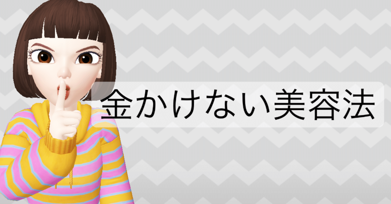 お金をかけないで綺麗になる方法｜Ayaka 【 肌と向き合う 】｜note