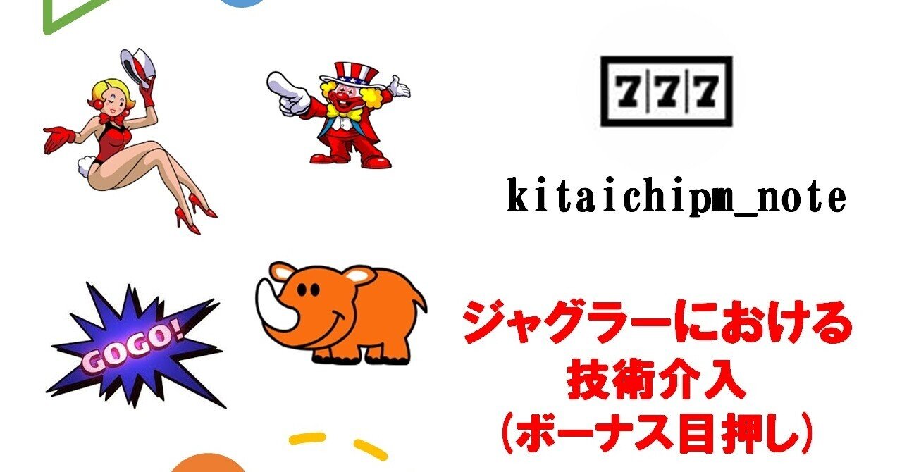 ジャグラーにおける技術介入(ボーナス目押し)｜kitaichipm_note