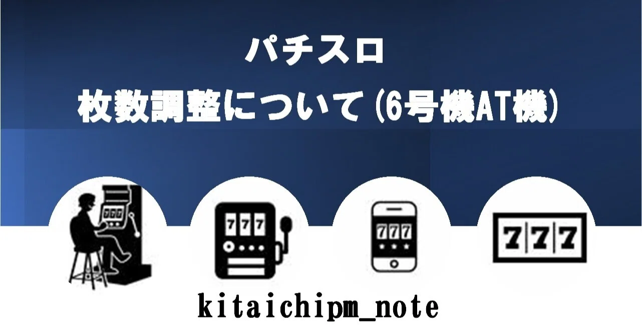 枚数調整について(6号機AT機)｜kitaichipm_note