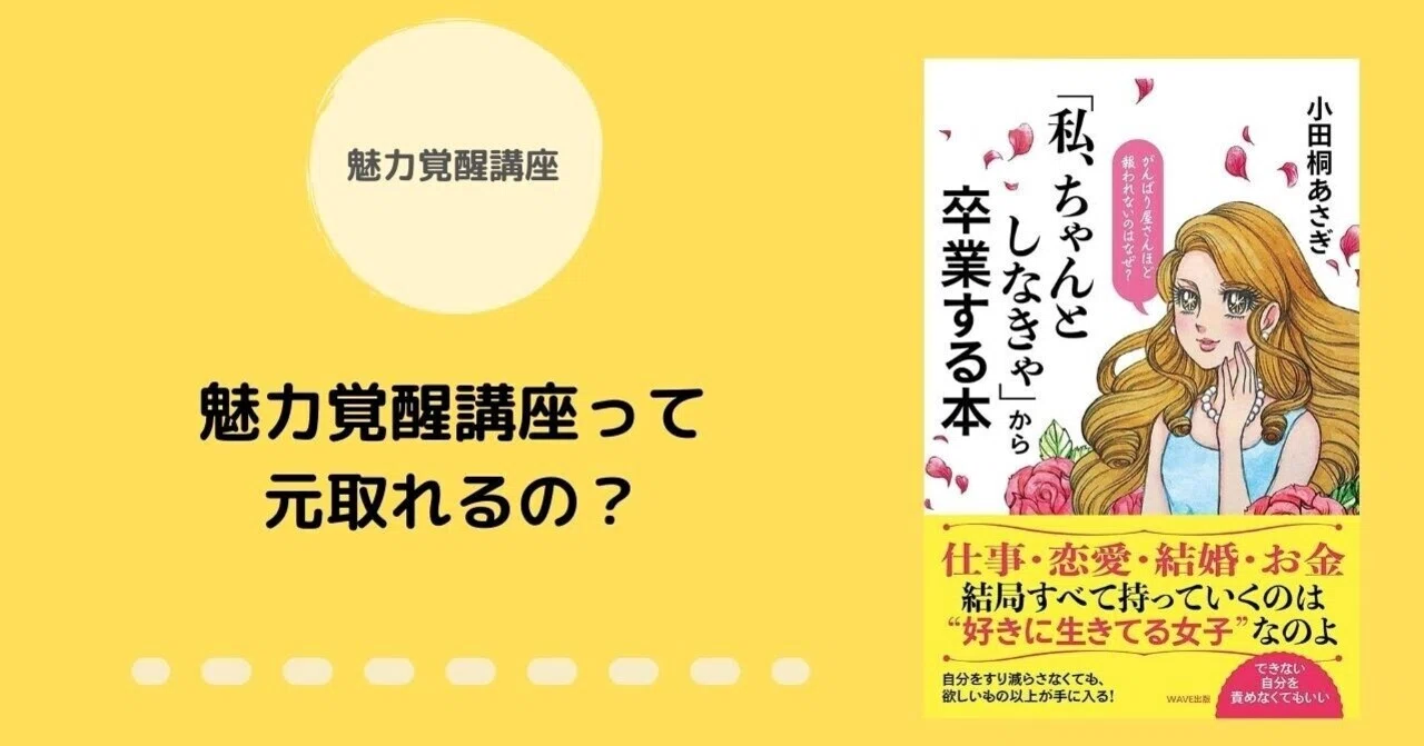 魅力覚醒講座って元取れるの？｜私、ちゃんとしなきゃから卒業する