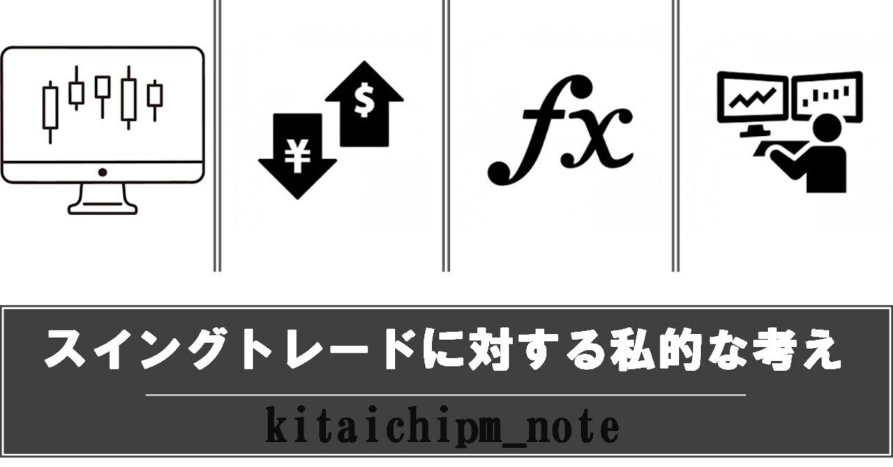 FXでのスイングトレードに対する私的な考え｜kitaichipm_note