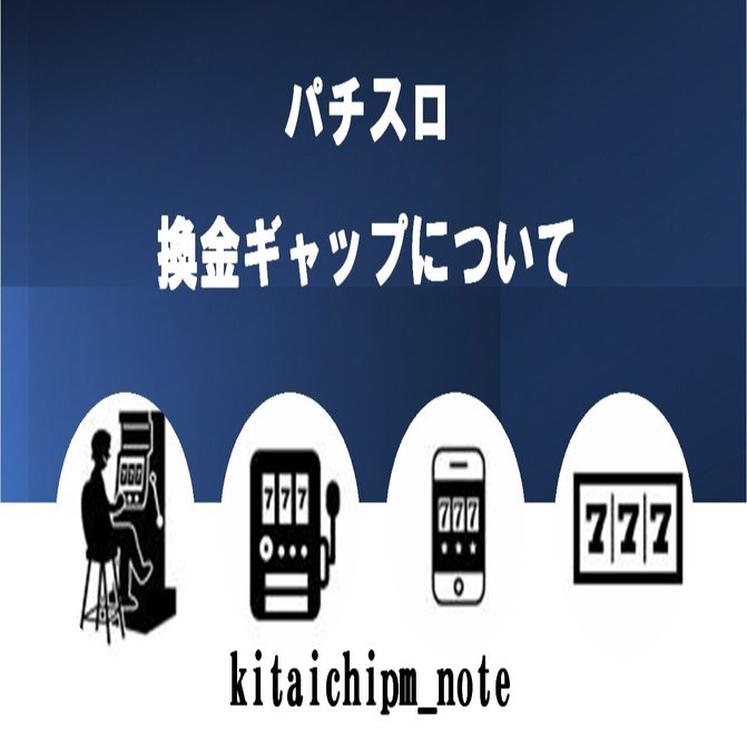 パチスロにおける換金ギャップ｜kitaichipm_note