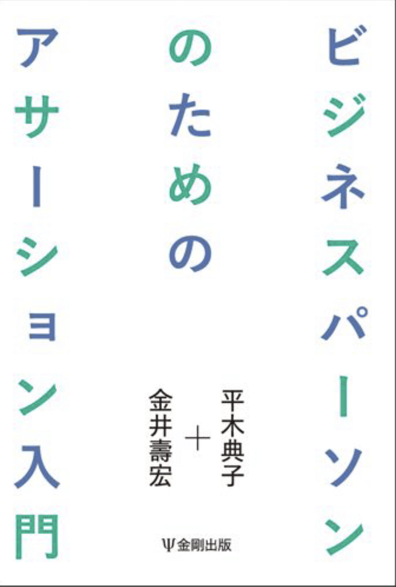 コミュニケーションとアサーションの関係？｜gozaemon.haru｜note