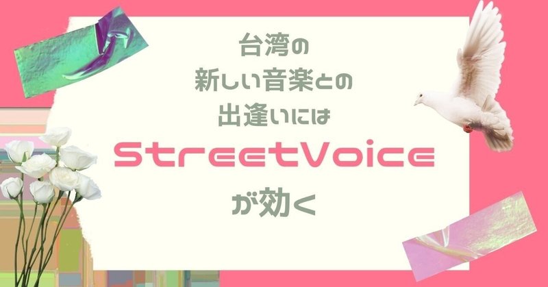 台湾的音楽　新しい音楽との出逢いにはStreetVoiceが効く