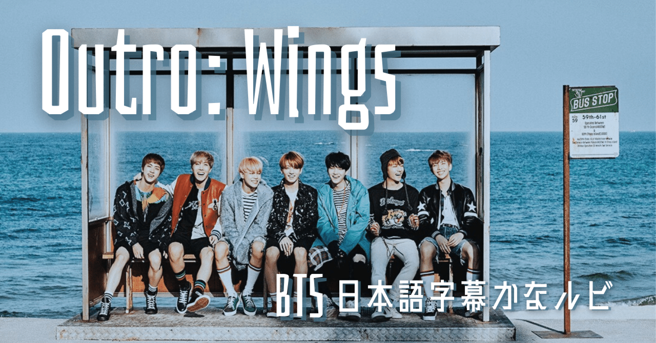 Outro Wings 俺は選んだ 無条件に信じることを Bts歌詞和訳 𝘔𝘪𝘤𝘩𝘦𝘭𝘭𝘦 Note