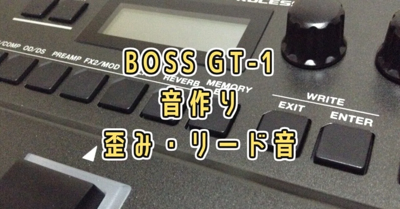 BOSS GT-1の音作り - 簡単に作れる「歪み・リード音」｜Five Senses Sound